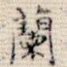 兰