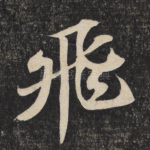 飞