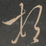 顿