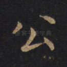 公