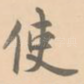 使
