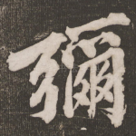 弥