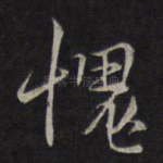 愧