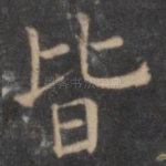 皆