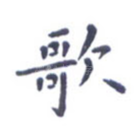 歌