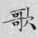 歌