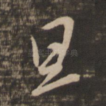 旦