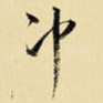 冲