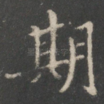 期