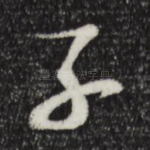 子