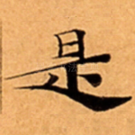 是