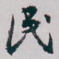 民