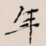 年