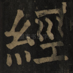经
