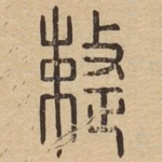 整