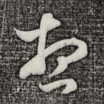 想