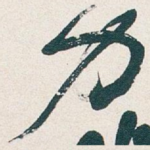力