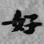 好
