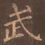 武