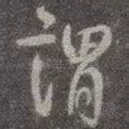 谓