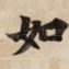 如