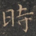 时