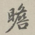 瞻
