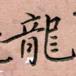 龙