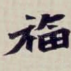 福