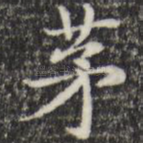 茅