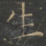 生