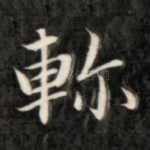 轸