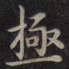 极