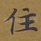住