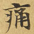 痛