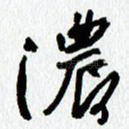 浓