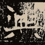 兴