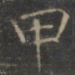 甲