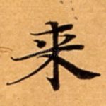 来
