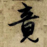 竟