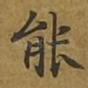 能