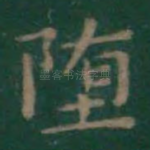 堕