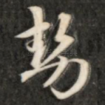 势