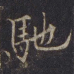 驰