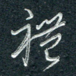 礼
