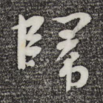 归