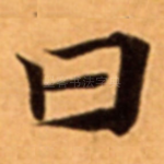 曰