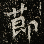 莭
