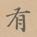 有