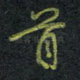 首